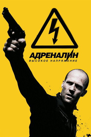 Poster for Crank: High Voltage