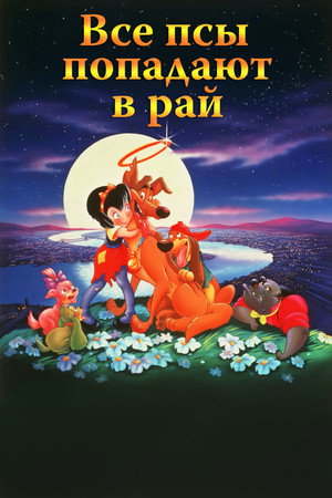 Poster for All Dogs Go to Heaven