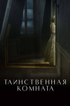 Poster for Таинственная комната