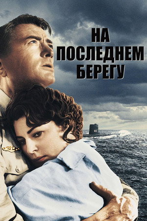 Poster for На берегу