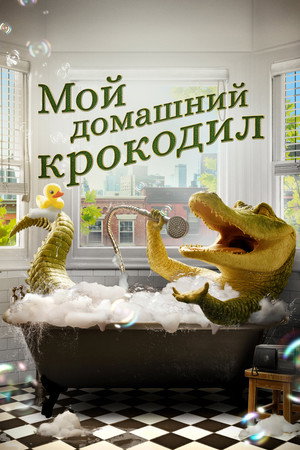 Poster for Мой домашний крокодил