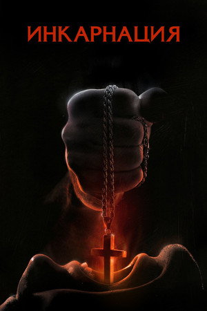 Poster for Инкарнация