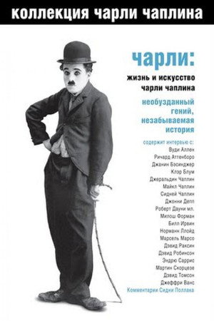 Poster for Чарли: Жизнь и искусство Чарли Чаплина
