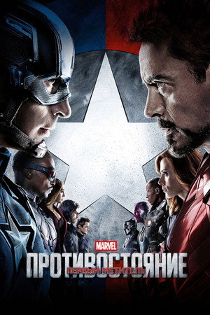 Poster for Captain America: Civil War