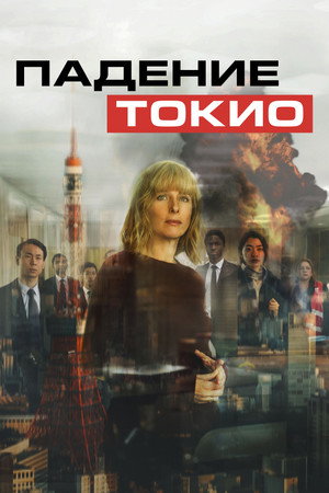 Poster for Tokyo Shaking