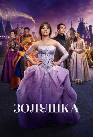 Poster for Золушка