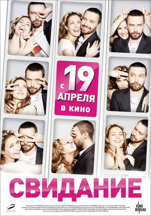 Poster for Свидание