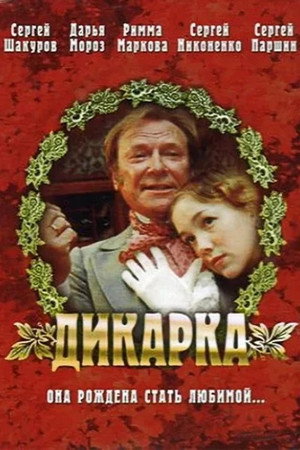 Poster for Дикарка