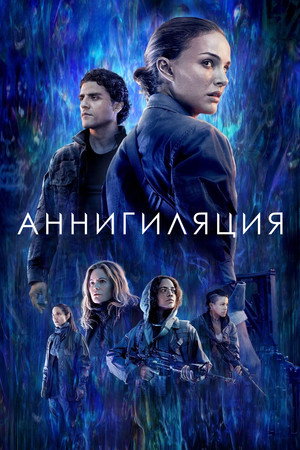 Poster for Annihilation