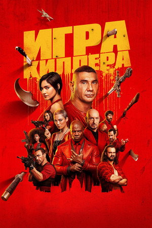 Poster for The Killer's Game