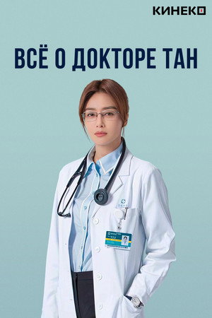 Poster for Всё о докторе Тан