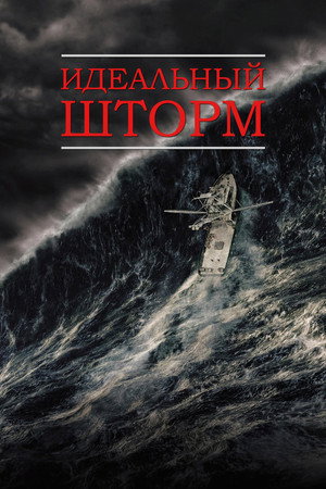 Poster for Идеальный шторм