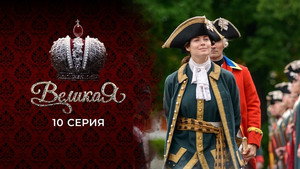 Poster for 10 серия