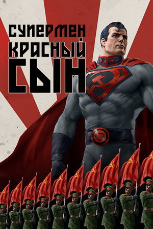 Poster for Супермен: Красный сын