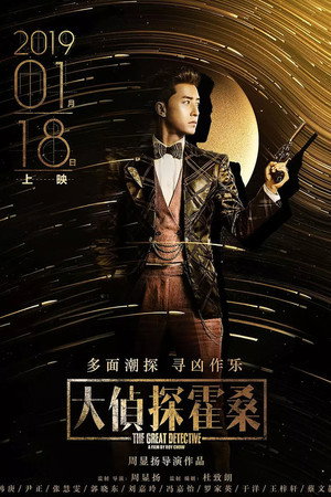 Poster for Великий детектив
