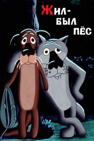 Poster for Жил-был пёс