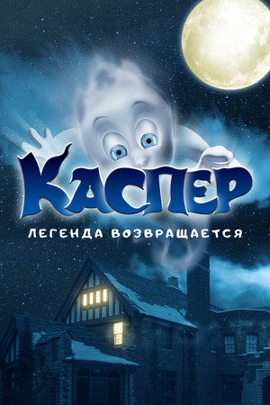 Poster for Каспер. Легенда возвращается