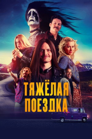Poster for Тяжёлая поездка
