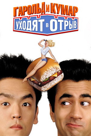 Poster for Harold & Kumar Go to White Castle