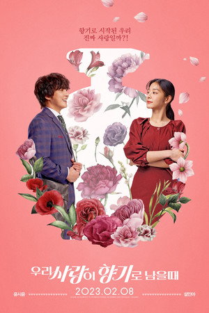 Poster for Когда наша любовь останется ароматом