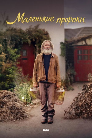 Poster for Маленькие Пророки