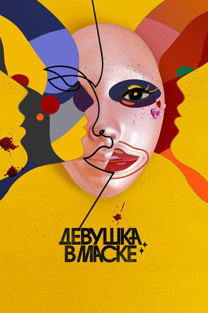 Poster for Девушка в маске