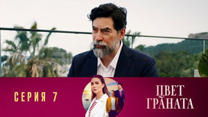 Poster for Серия 7