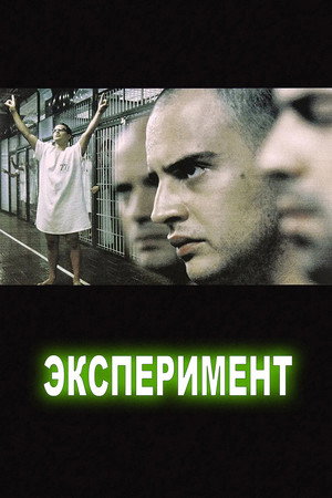 Poster for The Experiment