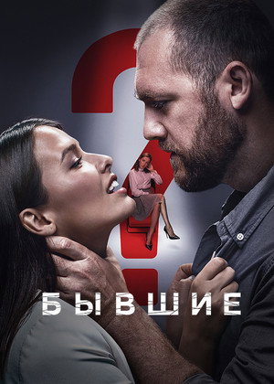 Poster for Бывшие