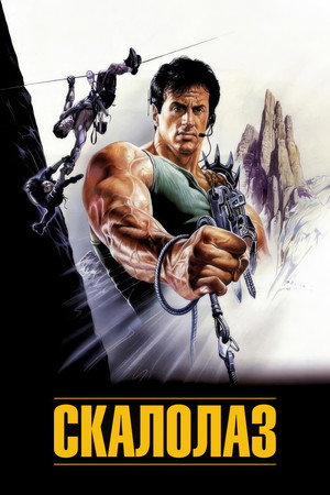 Poster for Cliffhanger