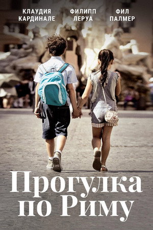 Poster for Una gita a Roma
