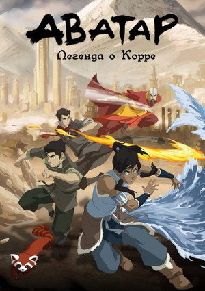 Poster for The Legend of Korra