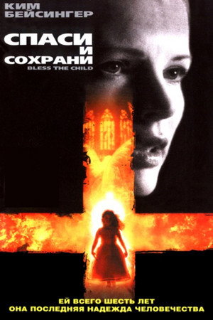 Poster for Спаси и сохрани