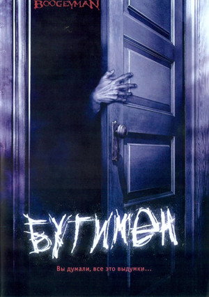 Poster for Бугимен