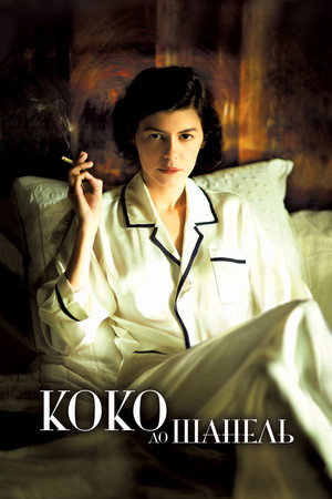 Poster for Коко до Шанель