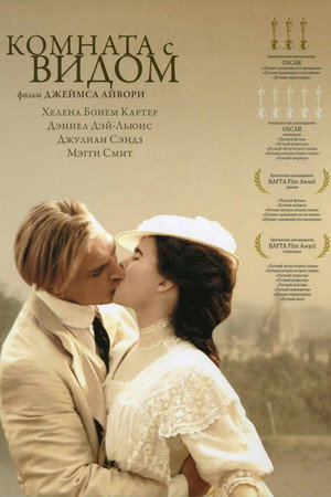 Poster for Комната с видом