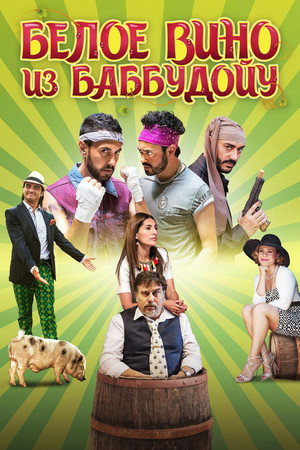 Poster for Белое вино из Баббудойу