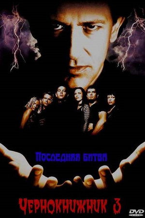 Poster for Чернокнижник 3: Последняя битва