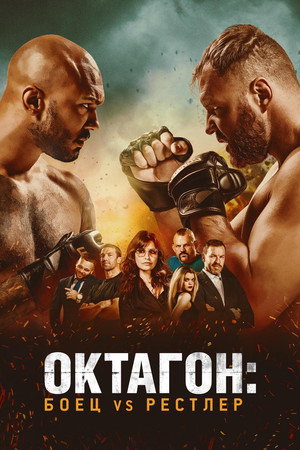 Poster for Cagefighter: Worlds Collide