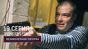 Poster for Запах смерти