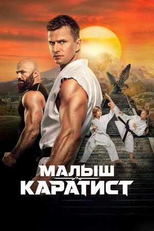 Poster for Малыш-каратист