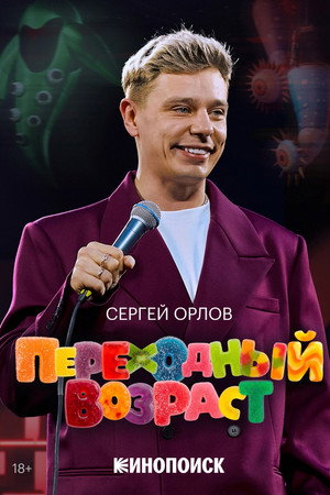 Poster for Сергей Орлов: Переходный возраст