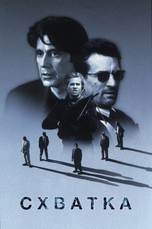 Poster for Схватка