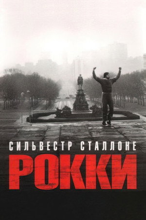 Poster for Рокки