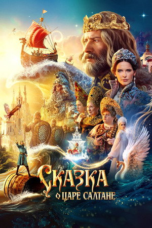 Poster for Сказка о царе Салтане