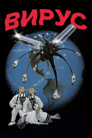 Poster for Вирус