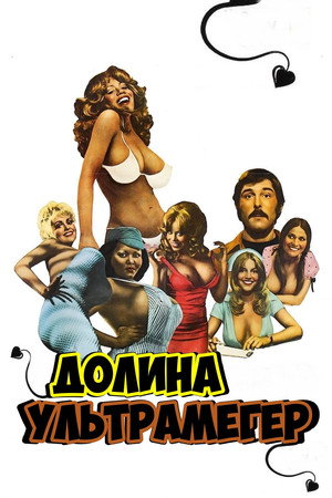 Poster for Долина ультрамегер