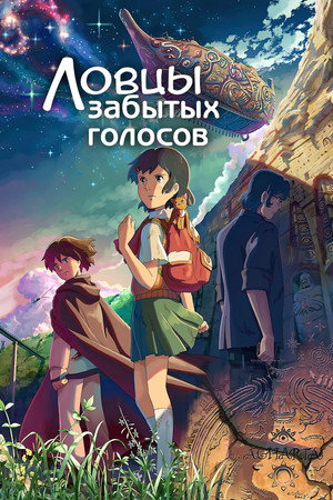 Poster for Ловцы забытых голосов