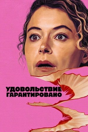 Poster for Удовольствие гарантировано