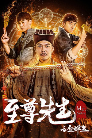 Poster for Мистер Зомби